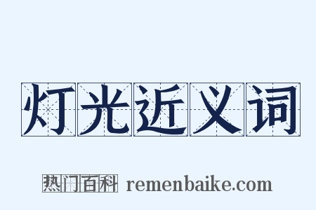 灯光近义词是什么意思的图片